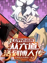 忍界老资历：从六道活到博人传