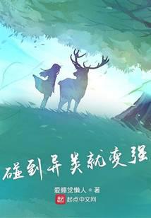 碰到异类就变强