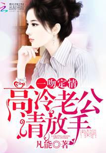 一吻定情：高冷老公请放手