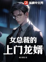 女总裁的上门龙婿
